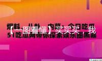 【一圖看懂】買買買，我國央行黃金儲藏持有量接連8個月添加