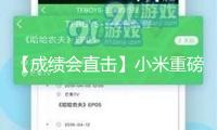 【成績(jī)會(huì)直擊】小米重磅發(fā)布 又“史上最強(qiáng)”！營(yíng)收大增近50%！
