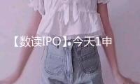 【數(shù)讀IPO】今天1申購2上市，觸及半導(dǎo)體等多個(gè)范疇的細(xì)分龍頭