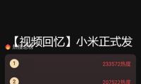 【視頻回憶】小米正式發(fā)布首款SUV轎車小米YU7！小米AI眼鏡發(fā)布 價(jià)格1999元起