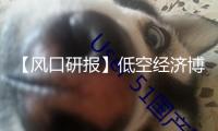 【風(fēng)口研報(bào)】低空經(jīng)濟(jì)博覽會(huì)舉行在即 未來(lái)工業(yè)趨勢(shì)逐漸清楚