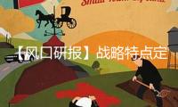 【風口研報】戰(zhàn)略特點定價不容忽視 動力金屬有望進一步上漲打破