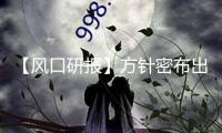 【風(fēng)口研報(bào)】方針密布出臺(tái) 電力板塊有望迎來盈余改進(jìn)和價(jià)值重估