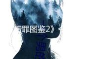 《獵罪圖鑒2》今晚收官 發(fā)掘“人道世界”激起共識溫暖今冬