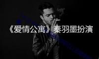 《愛情公寓》秦羽墨扮演者自曝上圈套！指控合伙公司長時(shí)間強(qiáng)占公章、職工合平等