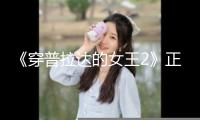 《穿普拉達(dá)的女王2》正式開拍