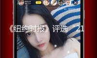 《紐約時(shí)報(bào)》評選“21世紀(jì)百佳電影”， 3部華語電影上榜