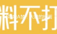 《哆啦A夢(mèng)：大雄的繪畫(huà)奇遇記》歡喜熱映中 穿越童“畫(huà)”解救國(guó)際