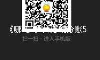 《哪吒2》片方或分賬51億？光線(xiàn)王長(zhǎng)田：分賬形式不公