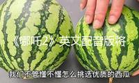 《哪吒2》英文配音版將登陸北美澳新 楊紫瓊擔(dān)任主演配音