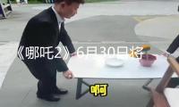 《哪吒2》6月30日將在影院下映，現(xiàn)在累計(jì)票房159.09億元