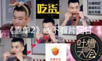 《喜單2》線下看片回甘值拉滿 新人藝人實(shí)力“上桌”口碑爆棚
