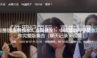 《侏羅紀國際：重生》曝新劇照 深化險地戰(zhàn)恐龍