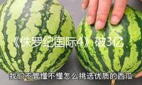 《侏羅紀國際4》破3億 陳思誠《歹意》逆襲成亞軍