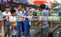 《星期三》第二季曝預(yù)告 亞當(dāng)斯一家過(guò)往揭秘
