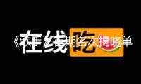 《歌手》首期名次揭曉單依純榜首BENI被篩選 下期揭榜歌手馬嘉祺、阿云嘎