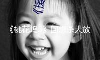 《桃花塢5》回想殺大放送！650電臺限時(shí)重啟，安靜舞廳開業(yè)重現(xiàn)復(fù)古潮流