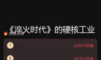 《淬火時代》的硬核工業(yè)敘事能否抵達“東海世界”？