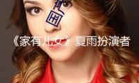 《家有兒女》夏雨扮演者近照曝光，網(wǎng)友：小雨變暴雨了