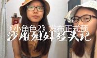 《小角色2》發(fā)布正式預(yù)告 硬核顧家男再開打