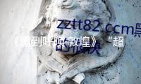 《遭到呼喚·敦煌》“超高清第二現(xiàn)場(chǎng)”世界傳達(dá)版在京首映