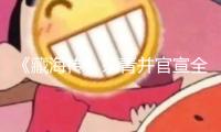 《藏海傳》殺青并官宣全陣型，鄭曉龍為肖戰(zhàn)打造“大男主”劇