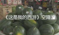 《這是我的西游》空降淮安方特，“老中青”同堂共赴復(fù)古嘉年華