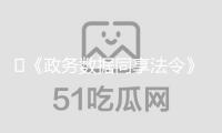 ?《政務(wù)數(shù)據(jù)同享法令》來了！將帶來哪些改變？