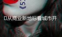 ?從商業(yè)新地標(biāo)看城市開展新動(dòng)能