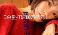 ?總量打破10萬(wàn)億元！海洋經(jīng)濟(jì)動(dòng)能洶涌