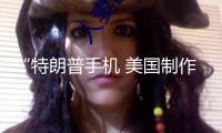 “特朗普手機(jī) 美國制作”竟是謊話！美國僅有手機(jī)制作商“打臉”：其實(shí)是一家我國公司出產(chǎn)！