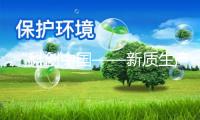 “科創(chuàng)中國——新質(zhì)生產(chǎn)力調(diào)研行”走進(jìn)海天瑞聲