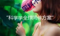 “科學(xué)學(xué)全球同伴方案”建立全球科技立異交流平臺(tái)
