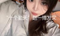 “十個勤天”趙一博發(fā)文抵抗私生和代拍