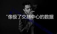 “像極了交易中心的數(shù)據(jù)大屏”，買啤酒當(dāng)“股”炒！被擠爆的“青島啤酒交易所”能否構(gòu)成持久消費(fèi)形式？