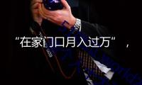 “在家門(mén)口月入過(guò)萬(wàn)”，惠州“共富聯(lián)盟”帶領(lǐng)村莊工匠增收