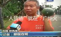 “人貨場(chǎng)”猶在：廣州火車站升級(jí)帶動(dòng)商圈轉(zhuǎn)型