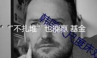 “不扎堆”也能贏 基金經(jīng)理練就多元配置硬實力
