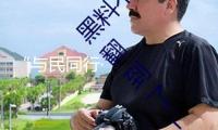 “與民同行·共創(chuàng)共贏”！青島市民營企業(yè)轉(zhuǎn)型開展戰(zhàn)略會(huì)滿意舉辦