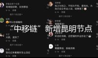 “中移鏈”新增昆明節(jié)點，助力數(shù)據(jù)安全流轉(zhuǎn)