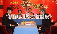 “怎樣哪兒都是雷喜報？”刷臉太頻頻遭吐槽，大熒幕被“少數(shù)人霸屏”誰的鍋？