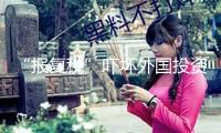 “報(bào)復(fù)稅”嚇壞外國(guó)投資者 美財(cái)政部力促刪掉 誰會(huì)是贏家