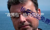 “政策包”給力 文化產(chǎn)業(yè)借力發(fā)力 廣州以“文化+”戰(zhàn)略打破邊界 培育演藝新場(chǎng)景新消費(fèi)、強(qiáng)化動(dòng)漫影視優(yōu)勢(shì)