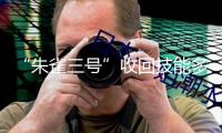 “朱雀三號(hào)”收回技能多絲滑？相當(dāng)于從100樓扔筆進(jìn)筆筒