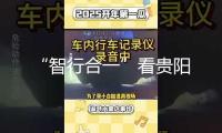 “智行合一”看貴陽