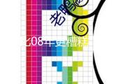 “比08年更糟糕”！剖析：未來兩年德國企業(yè)破產(chǎn)數(shù)量將持續(xù)創(chuàng)新高