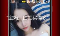“寶媽、白領買得多” 99元Labubu怎么撬動千元娃衣消費？