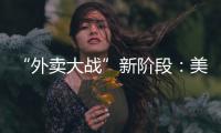 “外賣(mài)大戰(zhàn)”新階段：美團(tuán)拓店、京東做鏈、阿里燒錢(qián)
