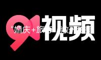 “婚慶+旅行”敞開(kāi)甜美之旅