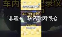 “非遺+”聯(lián)名款因何搶手